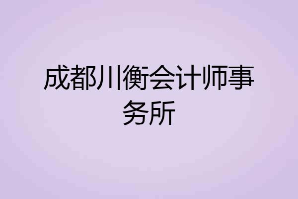 成都川衡会计师事务所