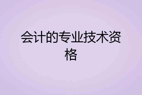 会计的专业技术资格