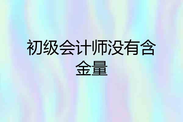 初级会计师没有含金量