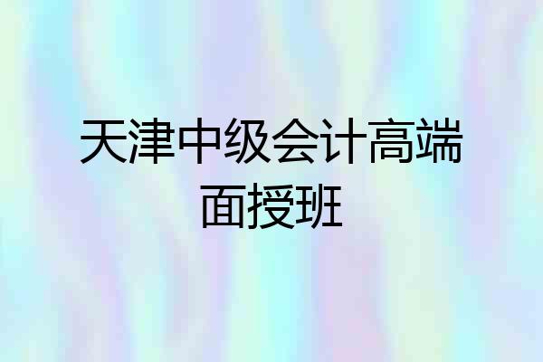天津中级会计高端面授班