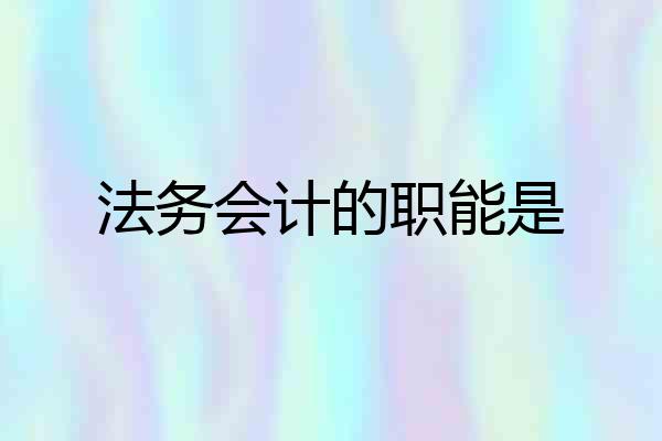 法务会计的职能是
