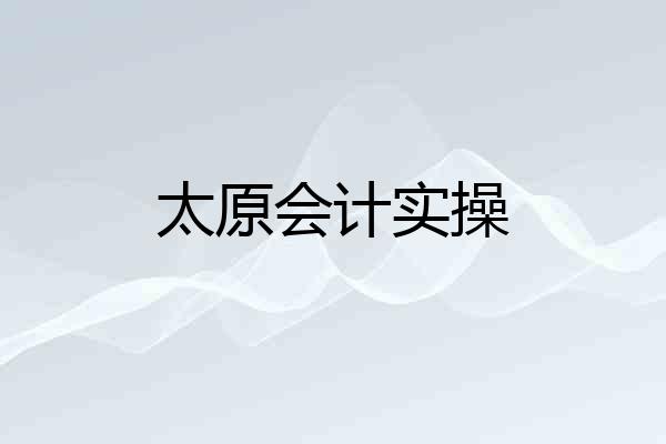 太原会计实操