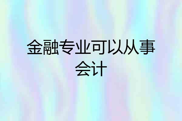 金融专业可以从事会计
