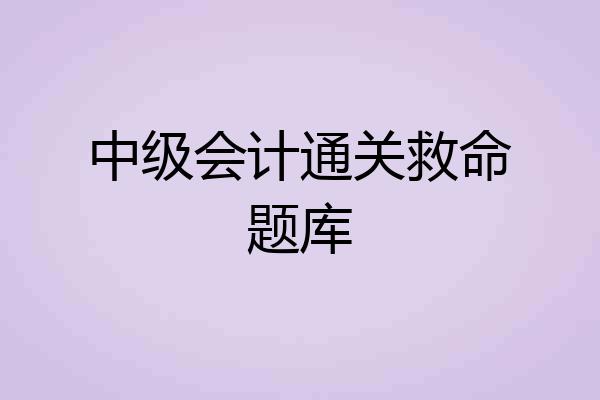 中级会计通关救命题库