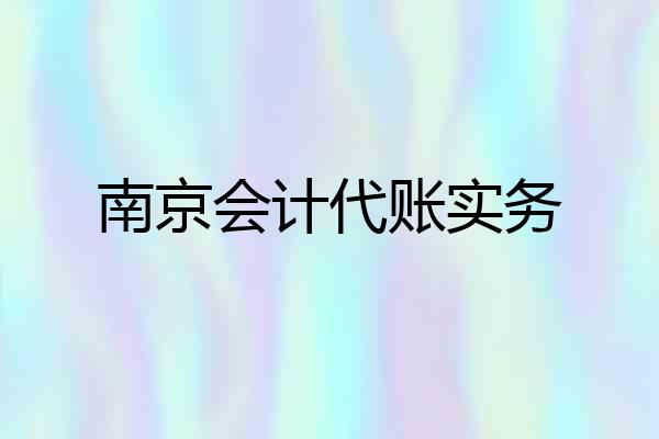 南京会计代账实务