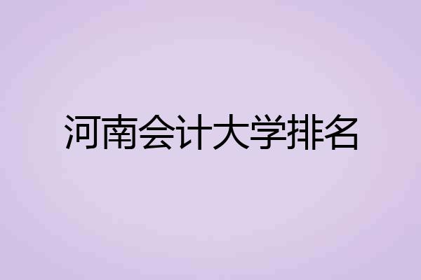 河南会计大学排名