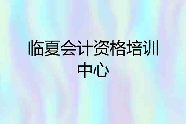 临夏会计资格培训中心