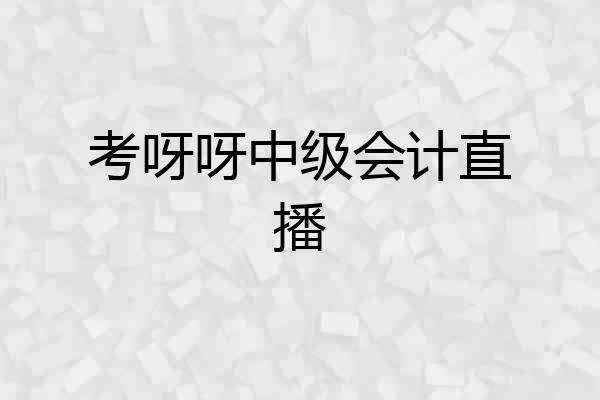 考呀呀中级会计直播