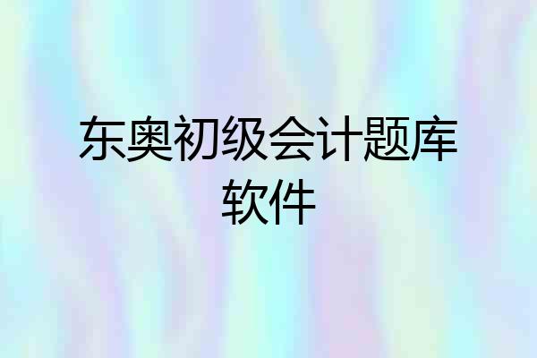 东奥初级会计题库软件