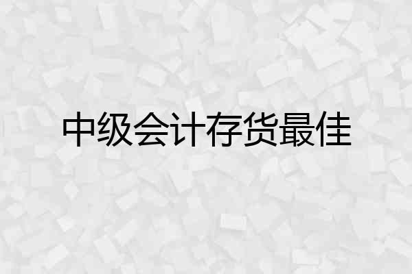 中级会计存货最佳
