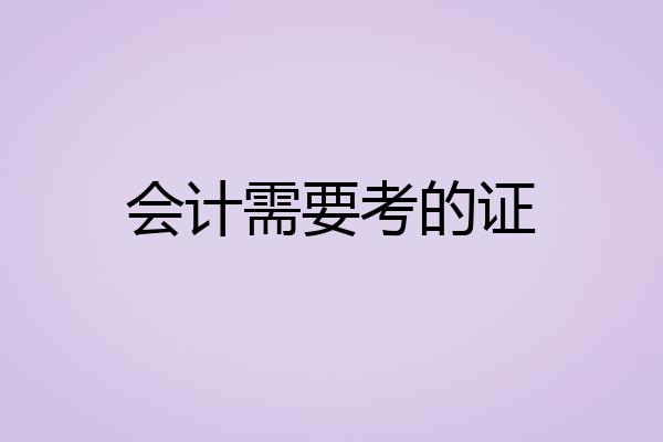 会计需要考的证