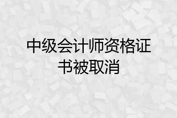 中级会计师资格证书被取消