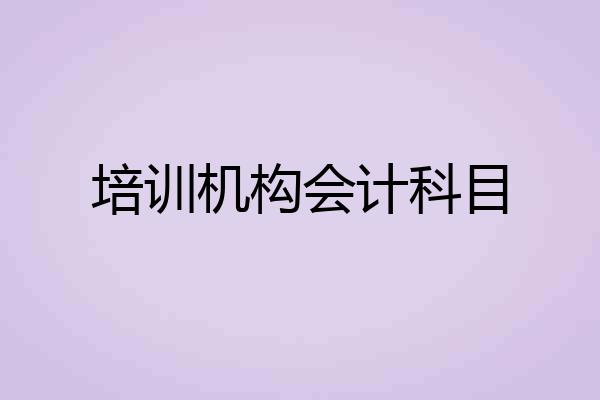 培训机构会计科目