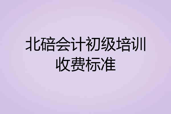 北碚会计初级培训收费标准
