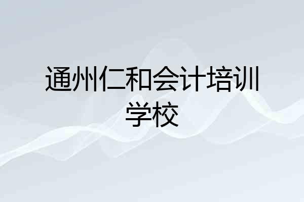 通州仁和会计培训学校