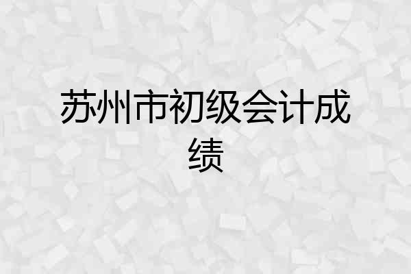 苏州市初级会计成绩