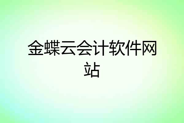 金蝶云会计软件网站