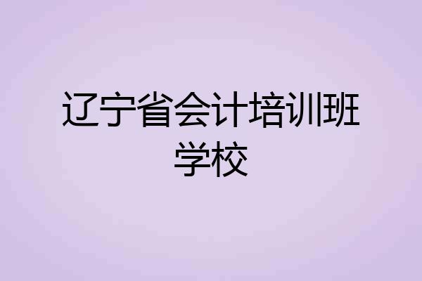 辽宁省会计培训班学校
