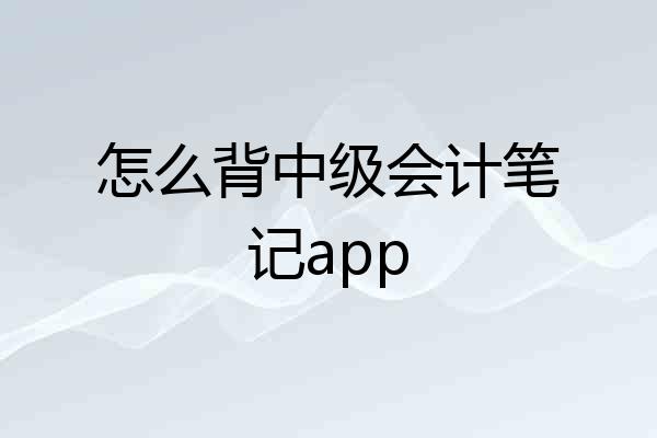 怎么背中级会计笔记app