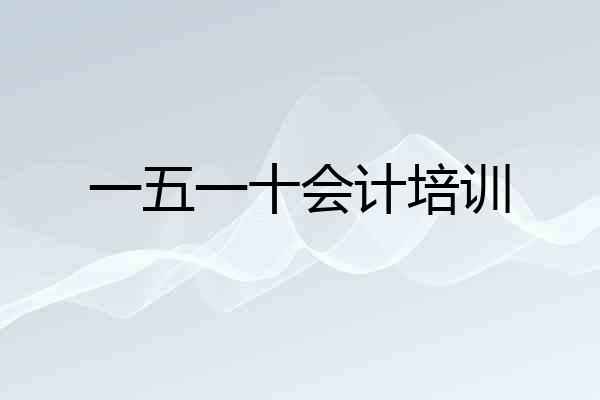 一五一十会计培训