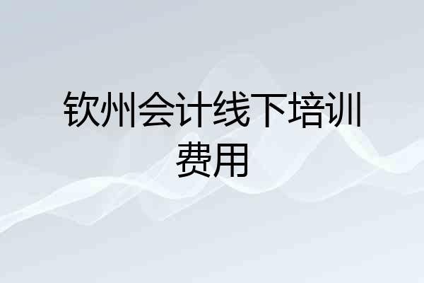 钦州会计线下培训费用