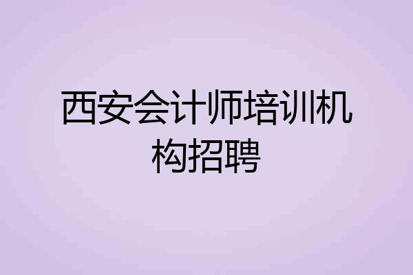 西安会计师培训机构招聘