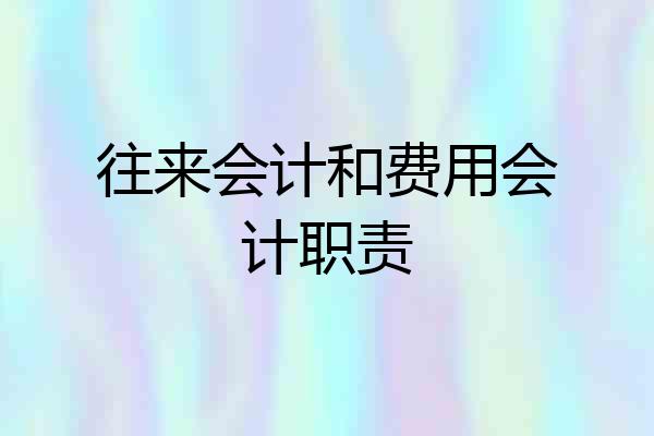 往来会计和费用会计职责