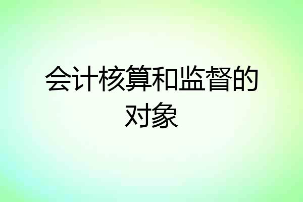 会计核算和监督的对象