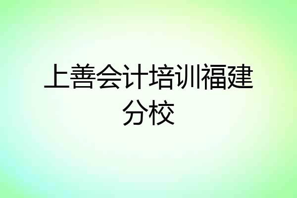 上善会计培训福建分校
