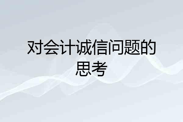 对会计诚信问题的思考