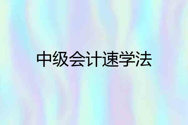 中级会计速学法