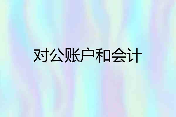 对公账户和会计