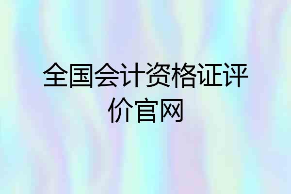 全国会计资格证评价官网