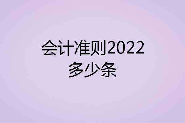 会计准则2022多少条