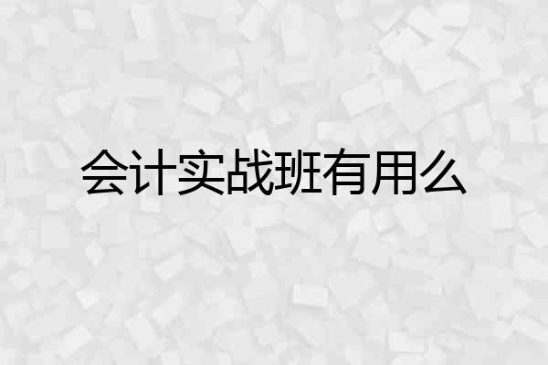 会计实战班有用么
