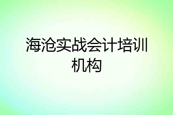 海沧实战会计培训机构