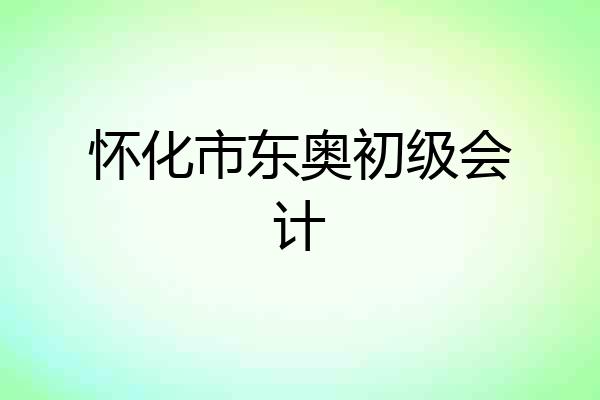 怀化市东奥初级会计