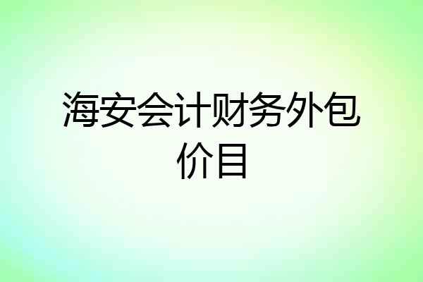 海安会计财务外包价目