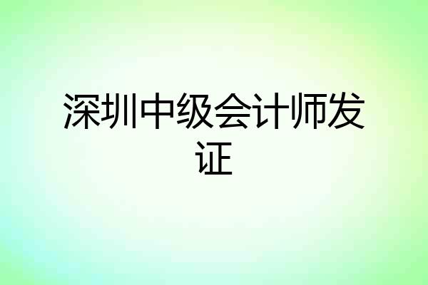 深圳中级会计师发证