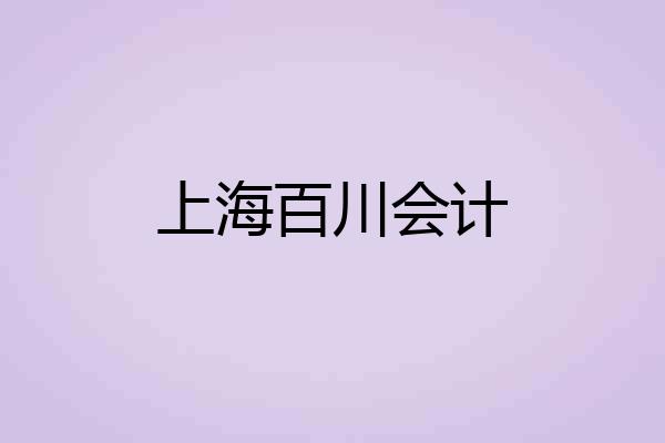 上海百川会计