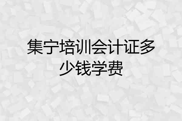 集宁培训会计证多少钱学费