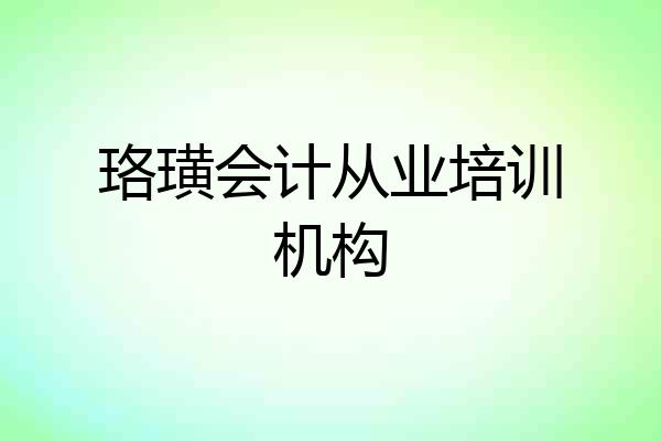 珞璜会计从业培训机构