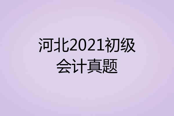 河北2021初级会计真题