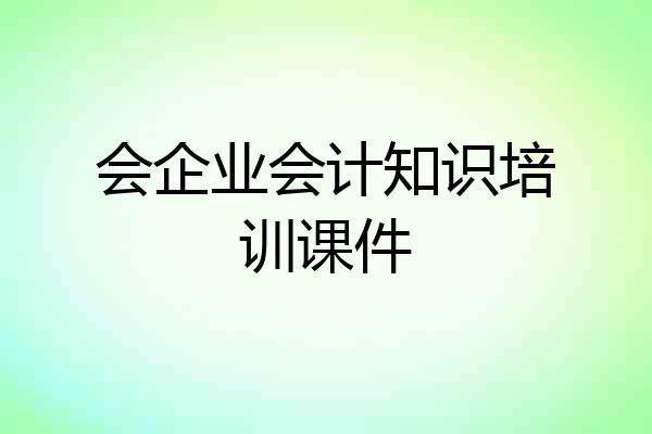 会企业会计知识培训课件