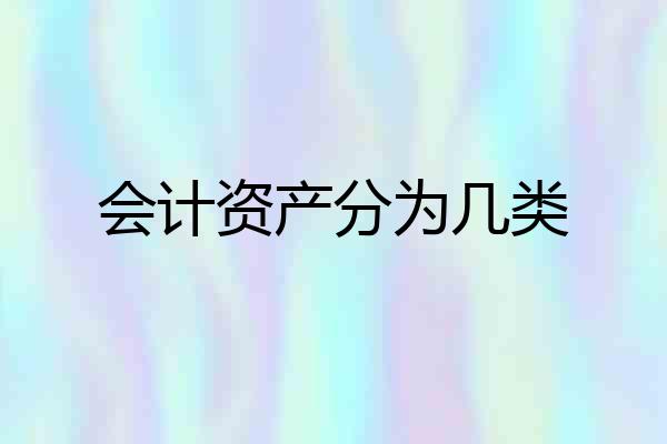 会计资产分为几类