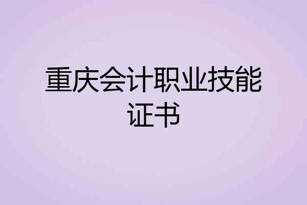 重庆会计职业技能证书