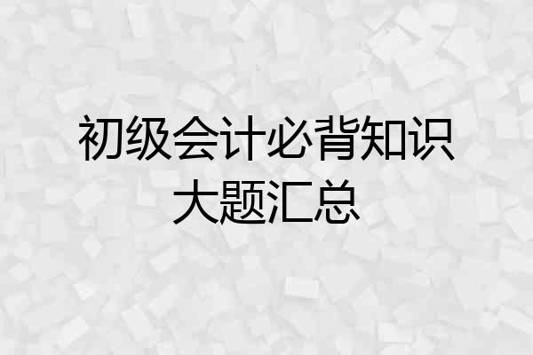 初级会计必背知识大题汇总