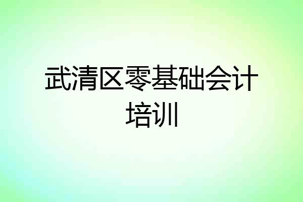 武清区零基础会计培训