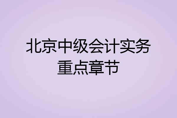 北京中级会计实务重点章节