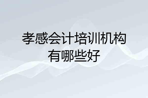 孝感会计培训机构有哪些好